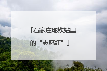 石家庄地铁站里的“志愿红”