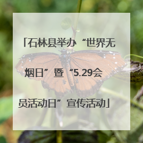 石林县举办“世界无烟日”暨“5.29会员活动日”宣传活动