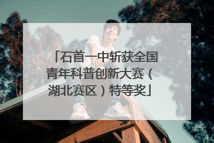 石首一中斩获全国青年科普创新大赛（湖北赛区）特等奖