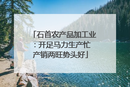 石首农产品加工业：开足马力生产忙 产销两旺势头好