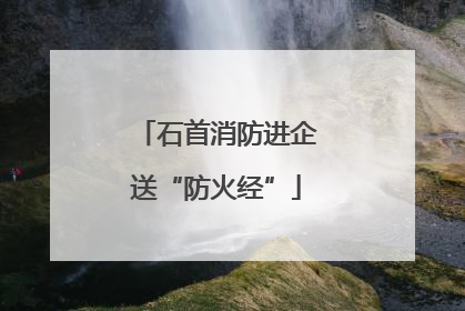 石首消防进企送“防火经”