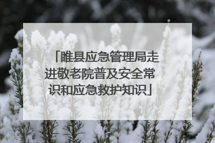 睢县应急管理局走进敬老院普及安全常识和应急救护知识
