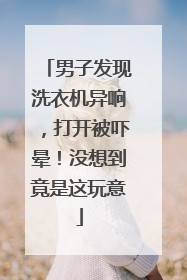 男子发现洗衣机异响，打开被吓晕！没想到竟是这玩意