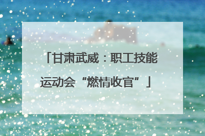 甘肃武威：职工技能运动会“燃情收官”
