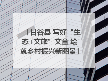 甘谷县 写好“生态+文旅”文章 绘就乡村振兴新图景