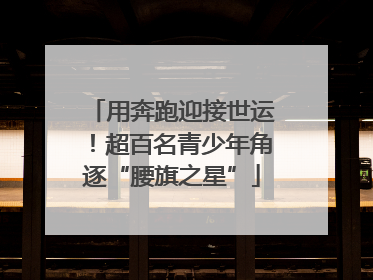 用奔跑迎接世运！超百名青少年角逐“腰旗之星”