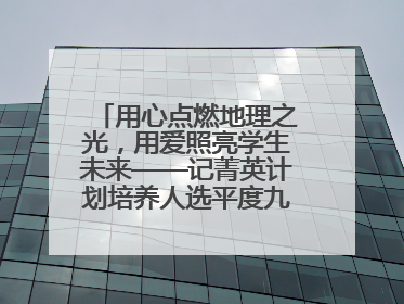 用心点燃地理之光，用爱照亮学生未来——记菁英计划培养人选平度九中地理老师吴倩