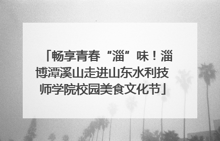 畅享青春“淄”味！淄博潭溪山走进山东水利技师学院校园美食文化节