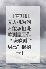 直升机、无人机为何不能承担珠峰测量工作？珠峰测“身高”揭秘→