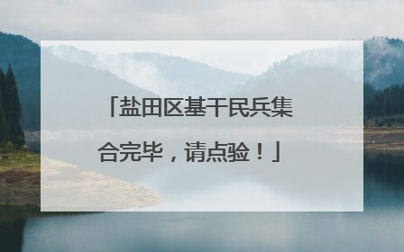 盐田区基干民兵集合完毕，请点验！