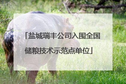 盐城瑞丰公司入围全国储粮技术示范点单位