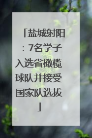盐城射阳：7名学子入选省橄榄球队并接受国家队选拔