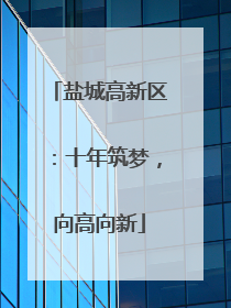 盐城高新区：十年筑梦，向高向新
