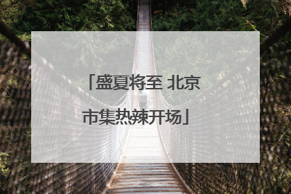 盛夏将至 北京市集热辣开场