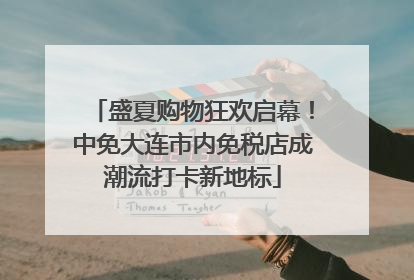 盛夏购物狂欢启幕！中免大连市内免税店成潮流打卡新地标