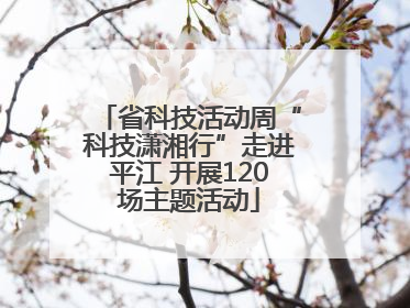 省科技活动周“科技潇湘行”走进平江 开展120场主题活动