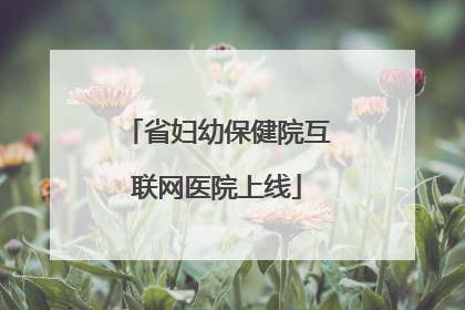 省妇幼保健院互联网医院上线