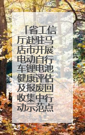 省工信厅赴驻马店市开展电动自行车锂电池健康评估及报废回收集中行动示范点建设调研指导