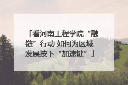 看河南工程学院“融链”行动 如何为区域发展按下“加速键”