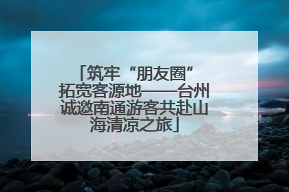 筑牢“朋友圈” 拓宽客源地——台州诚邀南通游客共赴山海清凉之旅