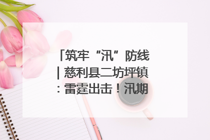 筑牢“汛”防线｜慈利县二坊坪镇：雷霆出击！汛期捕鱼被紧急叫停