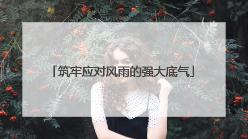筑牢应对风雨的强大底气