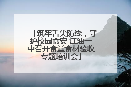 筑牢舌尖防线，守护校园食安 江油一中召开食堂食材验收专题培训会