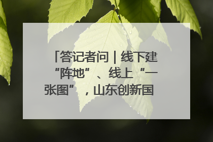 答记者问｜线下建“阵地”、线上“一张图”，山东创新国防动员宣传教育