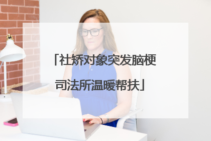 社矫对象突发脑梗 司法所温暖帮扶
