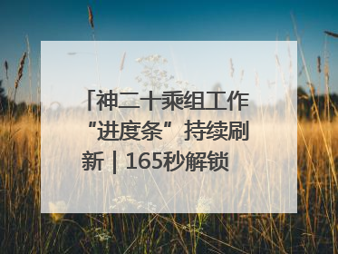 神二十乘组工作“进度条”持续刷新｜165秒解锁中国空间站周记