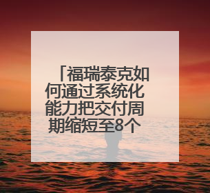 福瑞泰克如何通过系统化能力把交付周期缩短至8个月？