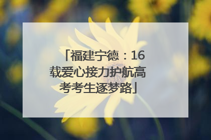 福建宁德：16载爱心接力护航高考考生逐梦路
