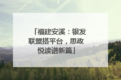 福建安溪：银发联盟搭平台，思政悦读谱新篇