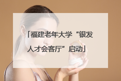 福建老年大学“银发人才会客厅”启动