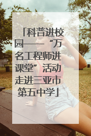 科普进校园——“万名工程师进课堂”活动走进三亚市第五中学