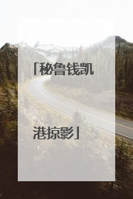 秘鲁钱凯港掠影