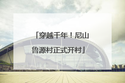 穿越千年！尼山鲁源村正式开村