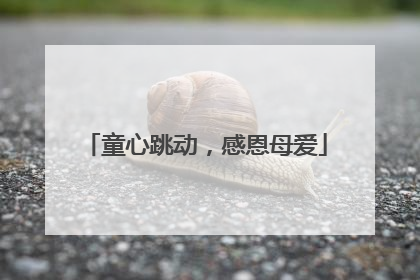 童心跳动，感恩母爱