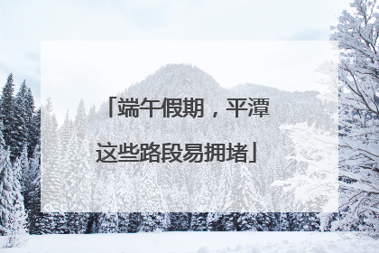 端午假期，平潭这些路段易拥堵