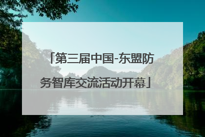 第三届中国-东盟防务智库交流活动开幕
