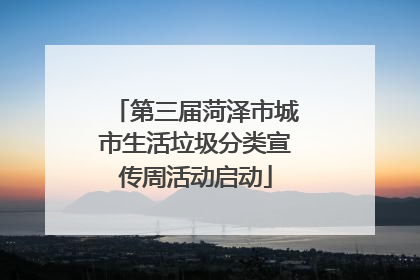 第三届菏泽市城市生活垃圾分类宣传周活动启动