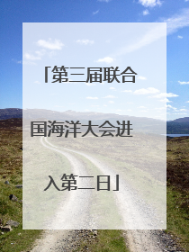 第三届联合国海洋大会进入第二日