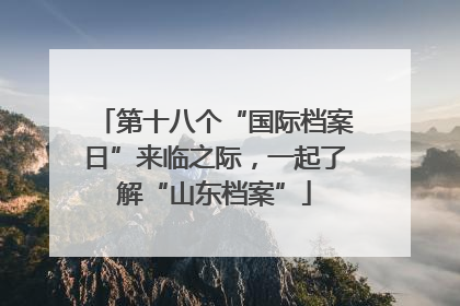 第十八个“国际档案日”来临之际，一起了解“山东档案”