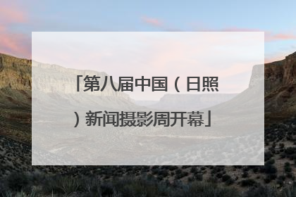 第八届中国（日照）新闻摄影周开幕