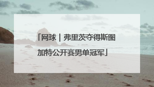 网球｜弗里茨夺得斯图加特公开赛男单冠军