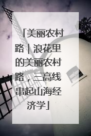 美丽农村路｜浪花里的美丽农村路，三高线串起山海经济学