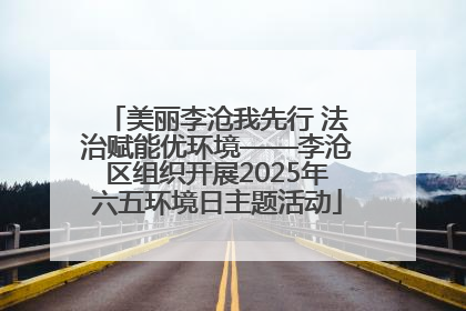 美丽李沧我先行 法治赋能优环境——李沧区组织开展2025年六五环境日主题活动
