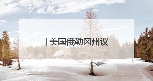 美国俄勒冈州议会夯实友华决议 俄勒冈-中国姐妹省州委员会复会