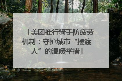 美团推行骑手防疲劳机制：守护城市“摆渡人”的温暖举措