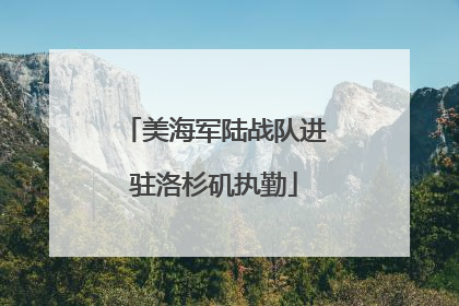 美海军陆战队进驻洛杉矶执勤